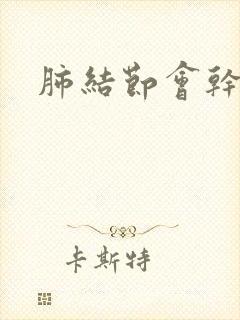 肺结节会干咳吗