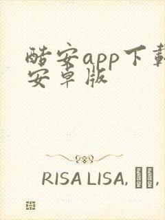 酷安app下载安卓版