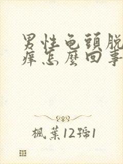 男性龟头脱皮发痒怎么回事