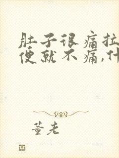 肚子很痛拉完大便就不痛,什么原因