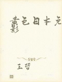 黄色日本免费电影