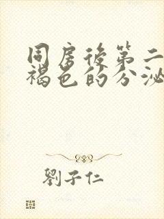 同房后第二天有褐色的分泌物