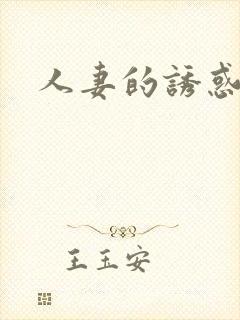人妻的诱惑韩漫