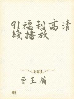 91福利高清在线播放