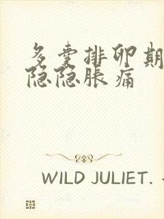 多囊排卵期腹部隐隐胀痛