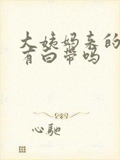 大姨妈来的时候有白带吗