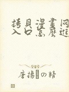 拷贝漫画网页版入口怎么进封面