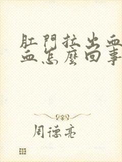 肛门拉出血好多血怎么回事