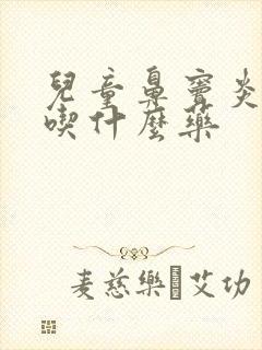 儿童鼻窦炎有痰吃什么药