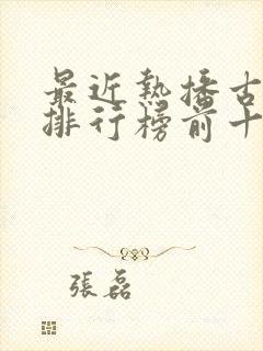 最近热播古装剧排行榜前十名