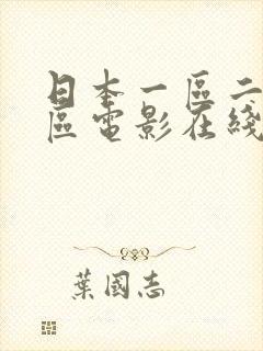 日本一区二区三区电影在线观看