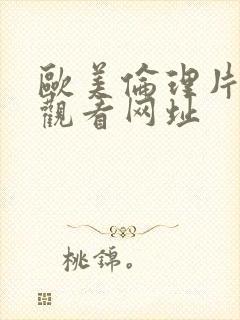 欧美伦理片在线观看网址