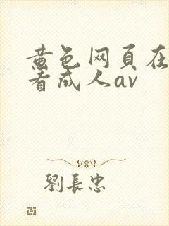 黄色网页在线观看成人av