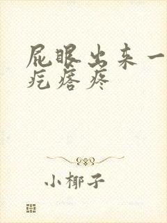 屁眼出来一个硬疙瘩疼