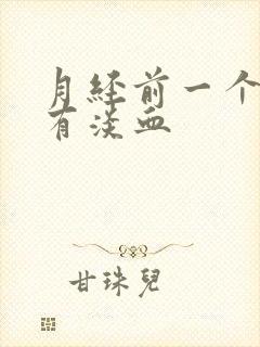 月经前一个星期有淡血封面