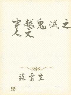 穿越鬼灭之刃同人文封面