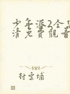 少年派2全集高清免费观看封面