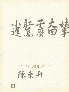 小肚子大姨妈推迟怎么回事