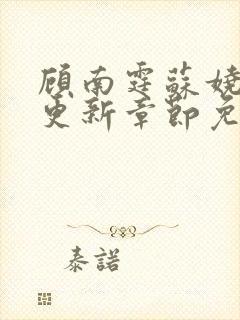 顾南霆苏娆最新更新章节免费阅读封面