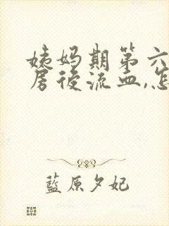 姨妈期第六天同房后流血,怎么办