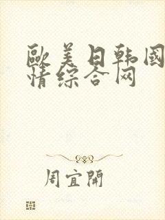 欧美日韩国产激情综合网