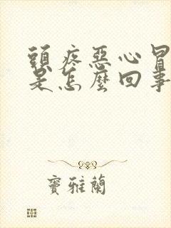 头疼恶心冒虚汗是怎么回事