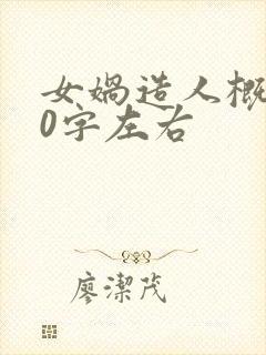 女娲造人概括50字左右