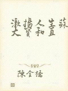 激扬人生苏媚赵大宝和直