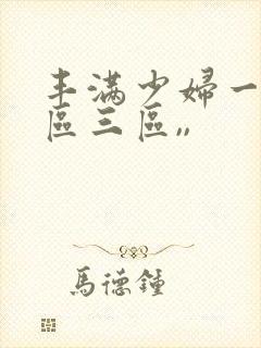 丰满少妇一区二区三区,,封面