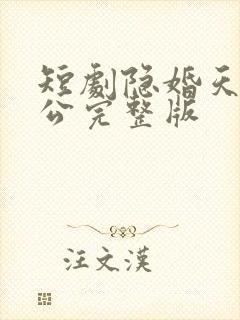 短剧隐婚天价老公完整版封面