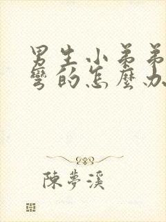 男生小弟弟硬了弯的怎么办