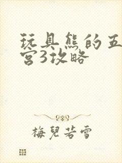 玩具熊的五夜后宫3攻略