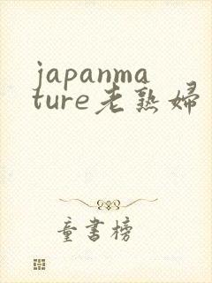 japanmature老熟妇