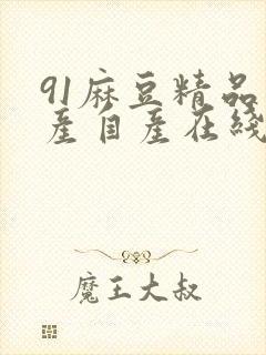 91麻豆精品国产自产在线观看,