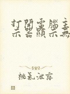 打开电脑主机显示器显示无信号