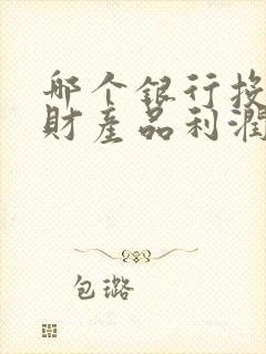 哪个银行投资理财产品利润高封面