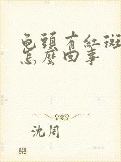 龟头有红斑瘙痒怎么回事