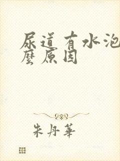 尿道有水泡是什么原因