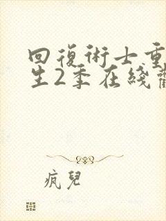 回复术士重启人生2季在线观看