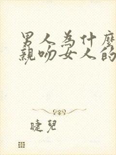 男人为什么喜欢亲吻女人的胸部