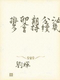 排卵期分泌物增多会持续几天