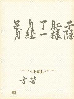 足月了肚子像来月经一样隐隐作痛