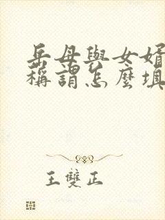 岳母与女婿关系称谓怎么填写