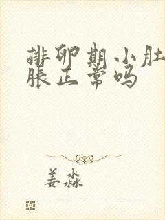 排卵期小肚子坠胀正常吗