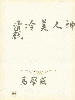 清冷美人神奇游戏