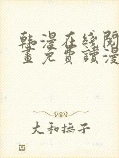 韩漫在线阅读漫画免费读漫画下拉式