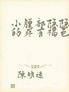 小腹部隐隐约约的疼有褐色分泌物是怎么回事