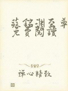 苏铭渊至尊血脉免费阅读