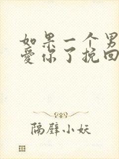 如果一个男人不爱你了挽回