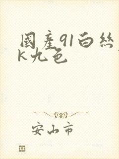 国产91白丝jk九色